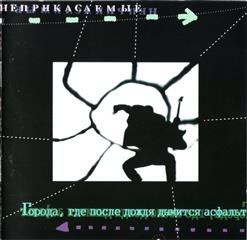 Гарик Сукачёв — Я Остаюсь (А. Крупнов)