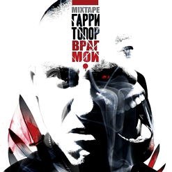Гарри Топор — 299 мёртвых спартанцев (feat. Vision)