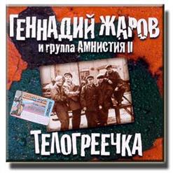 Геннадий Жаров — Телогреечка