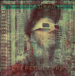 Гера Джио — Жить Будем Feat. Каспийский Груз