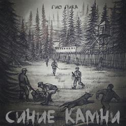 Гио Пика — Суд Идёт