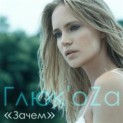 Глюкоза — Сицилия (Feat. Максим Фадеев)