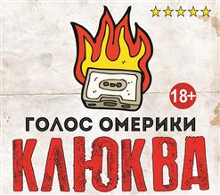 Голос Омерики — Айн Цвай Полицай