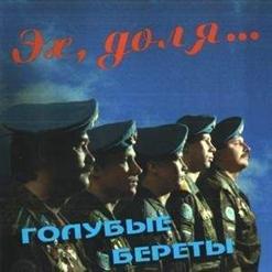 Голубые Береты — Альфа