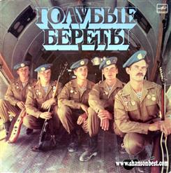 Голубые Береты — Десант Уходит В Прорыв
