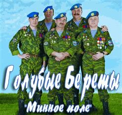 Голубые Береты — "Морпех" И "Десантура"