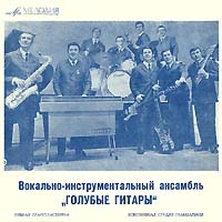 Голубые гитары — Не жалею (Г. Пономаренко - С. Есенин)