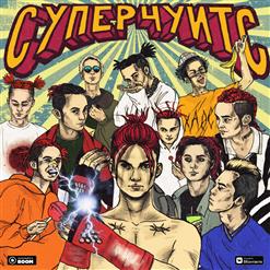 GONE.Fludd — САХАРНЫЙ ЧЕЛОВЕК (PROD. BY SWIFTNESS2H)