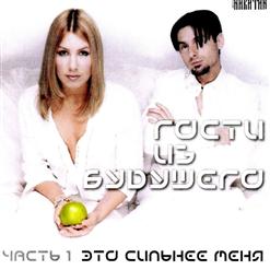 Гости из будущего — Это Сильнее Меня