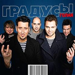 Градусы — Романтики