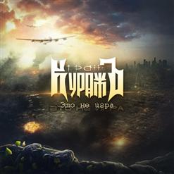 Гран-КуражЪ — Это Не Игра