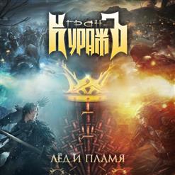 Гран-КуражЪ — Лёд И Пламя