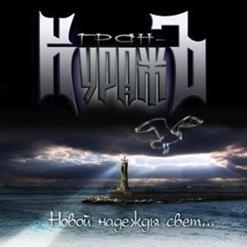Гран-КуражЪ — Мистерия Войны