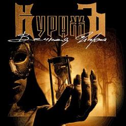 Гран-КуражЪ — Сирены