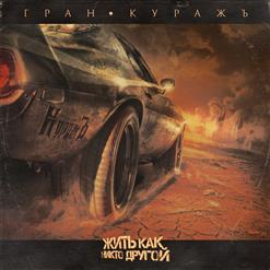 Гран-КуражЪ — Время Побеждать