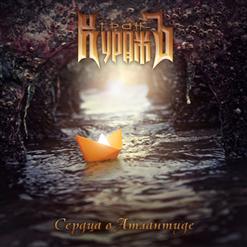 Гран-КуражЪ — Все Имена