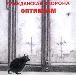 Гражданская Оборона — Бесполезен
