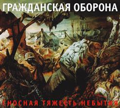 Гражданская Оборона — Еще Немного