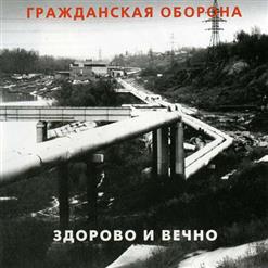 Гражданская Оборона — Мёртвый Сезон