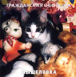 Гражданская Оборона — Пластилин
