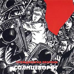 Гражданская Оборона — Родина