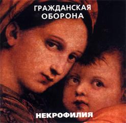 Гражданская Оборона — Сквозь Дыру В Моей Голове