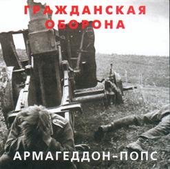 Гражданская Оборона — Всё Летит В Пизду