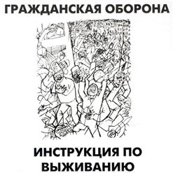 Гражданская Оборона — Всё Пройдёт