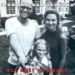 Гражданская Оборона — Второй Эшелон