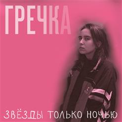 Гречка — Мама Прости
