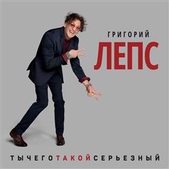 Григорий Лепс — Без Тебя