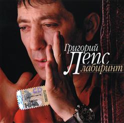 Григорий Лепс — Дом
