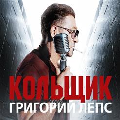 Григорий Лепс — Кольщик