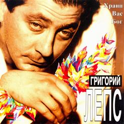 Григорий Лепс — Не Печалься, Девочка Моя