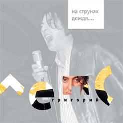 Григорий Лепс — Облака