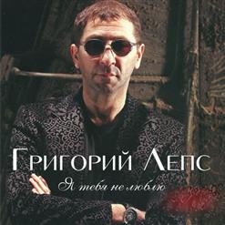 Григорий Лепс — Она Не Твоя feat. Стас Пьеха