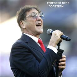 Григорий Лепс — Полетели