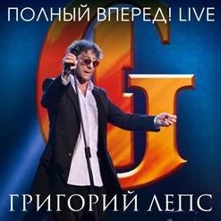 Григорий Лепс — Рюмка Водки На Столе (Live)