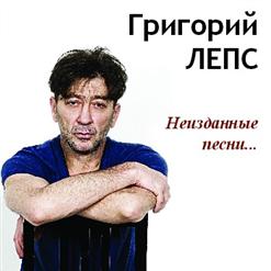 Григорий Лепс — Утиная Охота (Дуэт С М. Шуфутинским)