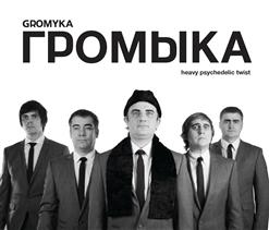 Громыка — Говорил Я Вам