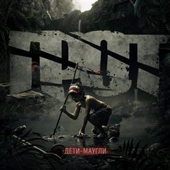 ГРОТ — Дети-Маугли