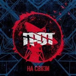 ГРОТ — На Связи