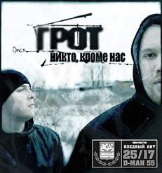 ГРОТ — Слово