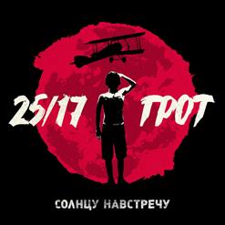 ГРОТ — Солнцу Навстречу (Feat. 25/17)