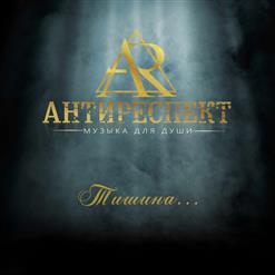 группа Антиреспект — Письма
