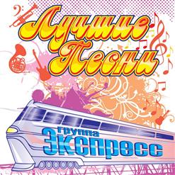Группа ''Экспресс'' — Ромашка