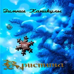 Группа ''Кристина'' — Не Плачь