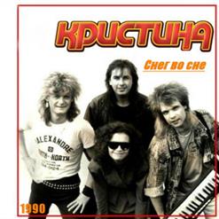 Группа ''Кристина'' — Снег Во Сне