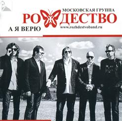 Группа ''Рождество'' — А Я Верю