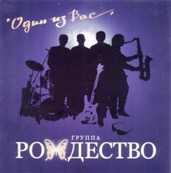 Группа ''Рождество'' — Давай Дружить